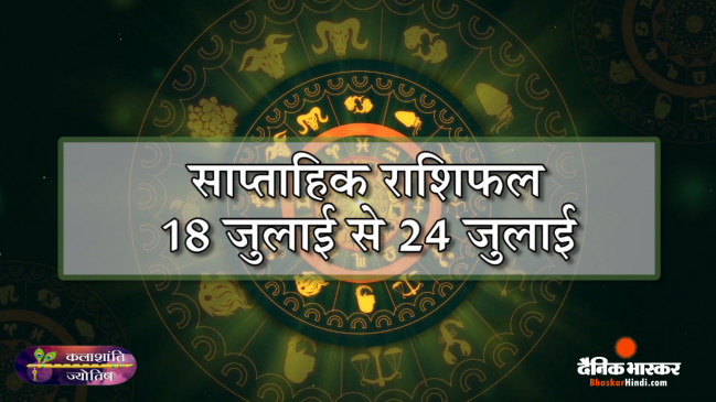 कलाशांति ज्योतिष साप्ताहिक राशिफल 18 जुलाई से 24 जुलाई 2022 तक कलाशांति ज्योतिष साप्ताहिक राशिफल 18 जुलाई से 24 जुलाई 2022 तक