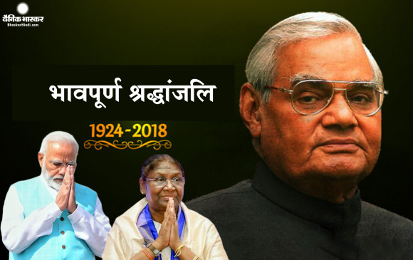 पूर्व प्रधानमंत्री अटल बिहारी वाजपेयी की पुण्यतिथि पर राष्ट्रपति द्रौपदी मुर्मू  और प्रधानमंत्री नरेंद्र मोदी समेत तमाम नेताओं ने दी श्रद्धांजलि पूर्व प्रधानमंत्री अटल बिहारी वाजपेयी की पुण्यतिथि पर राष्ट्रपति द्रौपदी मुर्मू  और प्रधानमंत्री नरेंद्र मोदी समेत तमाम नेताओं ने दी श्रद्धांजलि