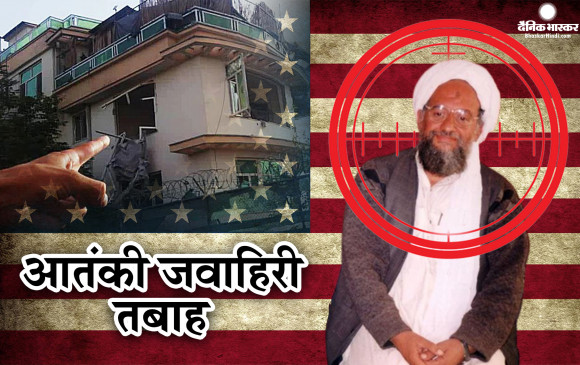 अमेरिका ने अफगानिस्तान में  ड्रोन हमले से आतंकी सरगना अल-जवाहिरी को मौत के घाट उतारा