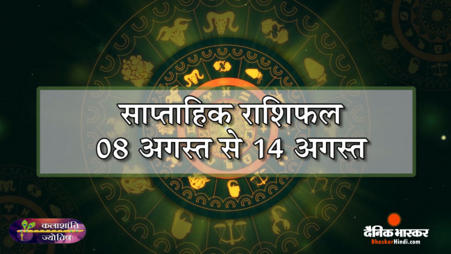 कलाशांति ज्योतिष साप्ताहिक राशिफल 08 अगस्त से 14 अगस्त 2022 तक