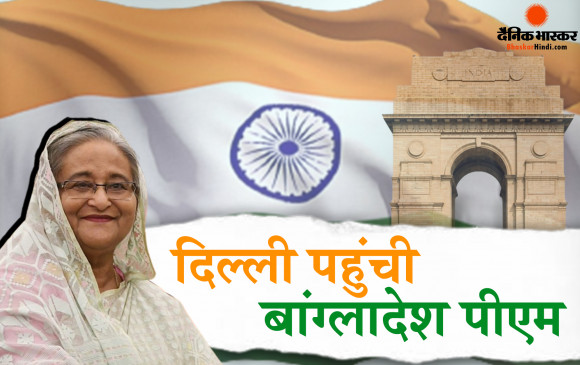 दिल्ली पहुंची बांग्लादेश प्रधानमंत्री शेख हसीना, राष्ट्रपति मुर्मू व पीएम मोदी से करेंगी मुलाकात