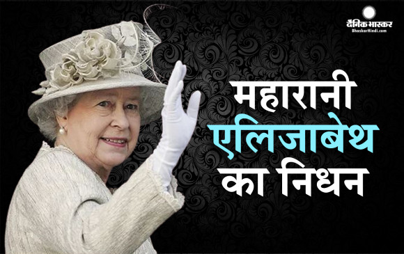 ब्रिटेन की महारानी एलिजाबेथ-II का निधन, पीएम मोदी ने ट्वीट कर जताया शोक