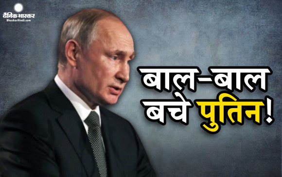 रूसी राष्ट्रपति व्लादिमीर पुतिन पर जानलेवा हमला, बाल-बाल बचे - bhaskarhindi.com
