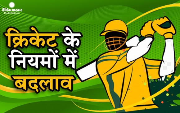 आईसीसी ने किया कुछ नियमों में बदलाव, 1 अक्टूबर से होंगे लागू  आईसीसी ने किया कुछ नियमों में बदलाव, 1 अक्टूबर से होंगे लागू