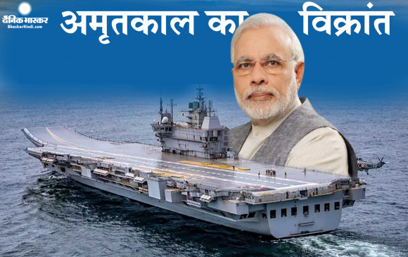 अंग्रेजों के समय से चले आ रहे प्रतीक चिह्न से आज आजाद होगी भारतीय नौसेना,  पीएम ने कहा विहंगम, विराट और विशेष है विक्रांत