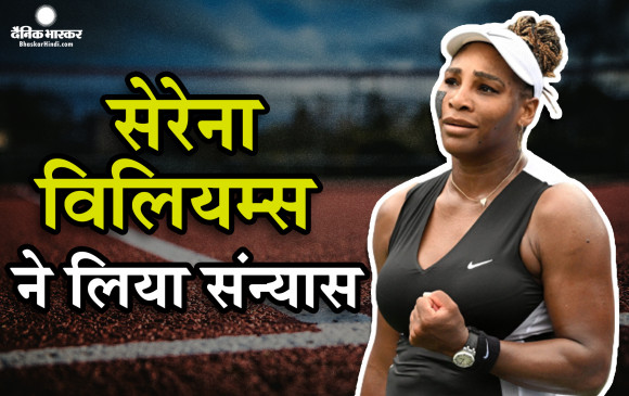 सेरेना विलियम्स ने लिया संन्यास, 23 ग्रैंडस्लैम जीतने वाली खिलाड़ी आखिरी मैच में हार के बाद हुईं भावुक