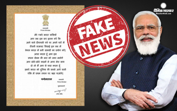प्रधानमंत्री मोदी की दीपावली को लेकर की गई अपील का वायरल पत्र है फर्जी है, पीएम कर चुका है खंडन