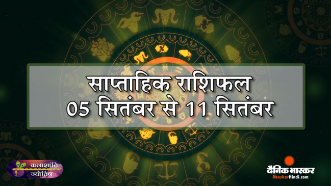 कलाशांति ज्योतिष साप्ताहिक राशिफल 05 सितम्बर से 11 सितम्बर 2022 तक