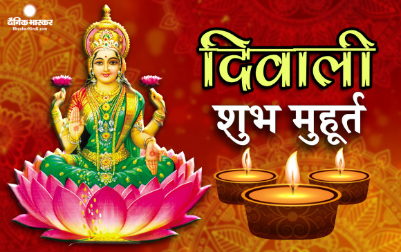 कई साल बाद इस शुभ योग में आई दिवाली, जानें पूजा का शुभ मुहूर्त और विधि