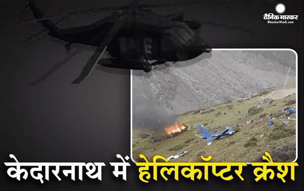 केदारनाथ में एक निजी कंपनी का हेलिकॉप्टर क्रैश, 2 पायलट समेत 6 लोगों की मौत केदारनाथ में एक निजी कंपनी का हेलिकॉप्टर क्रैश, 2 पायलट समेत 6 लोगों की मौत