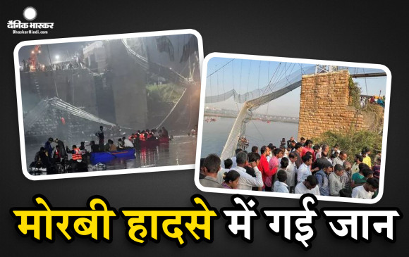 गुजरात के मोरबी में बड़ा हादसा, केबल पुल टूटने से नदी में गिरे लोग, अभी तक 134 शव बरामद,  रखरखाव करने वाली एजेंसी के खिलाफ गैर-इरादतन हत्या का केस दर्ज