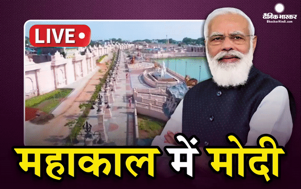 पीएम नरेंद्र मोदी ने भव्य महाकाल लोक का किया लोकार्पण,अपने संबोधन में कहा-महाकाल की नगरी प्रलय के प्रहार से भी मुक्त,देखें वीडियो