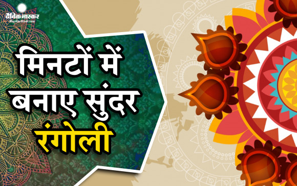 इस बार दिवाली पर बनाएं रंगोली की सबसे आसान और सुंदर डिजाइंस मिनटों में 
