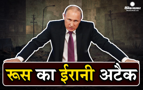 रुस का यूक्रेन पर दूसरा बड़ा हवाई हमला,  ईरान के सुसाइड ड्रोन से कीव के रिहायशी इलाकों पर दागी मिसाइलें