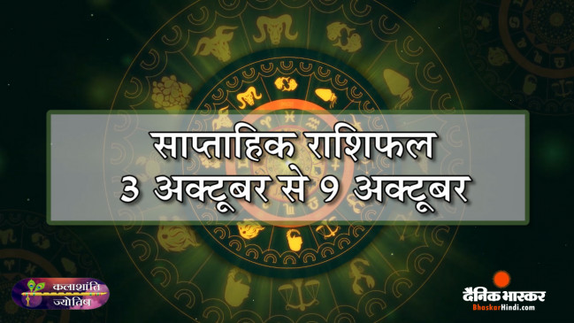 कलाशांति ज्योतिष साप्ताहिक राशिफल 3 अक्टूबर से 9 अक्टूबर 2022 तक