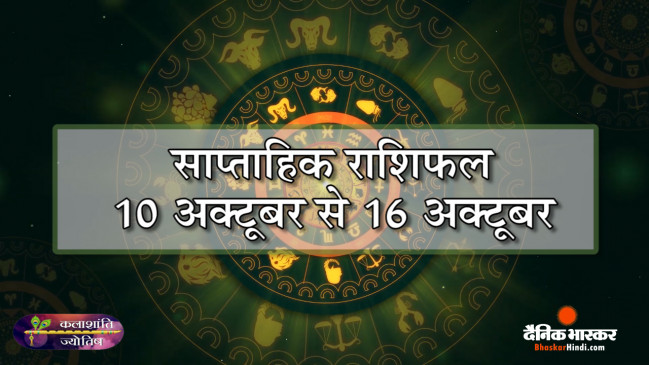 कलाशांति ज्योतिष साप्ताहिक राशिफल 10 अक्टूबर से 16 अक्टूबर 2022 तक कलाशांति ज्योतिष साप्ताहिक राशिफल 10 अक्टूबर से 16 अक्टूबर 2022 तक