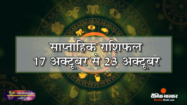 कलाशांति ज्योतिष साप्ताहिक राशिफल 17 अक्टूबर से 23 अक्टूबर 2022 तक कलाशांति ज्योतिष साप्ताहिक राशिफल 17 अक्टूबर से 23 अक्टूबर 2022 तक