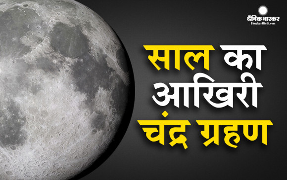 देश के इन शहरों में नजर आया साल का आखिरी चंद्र ग्रहण, ग्रहण काल में इन बातों का रखें ध्यान