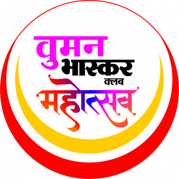 Confluence of music, dance and fitness will be seen in Woman Bhaskar Festival Confluence of music, dance and fitness will be seen in Woman Bhaskar Festival