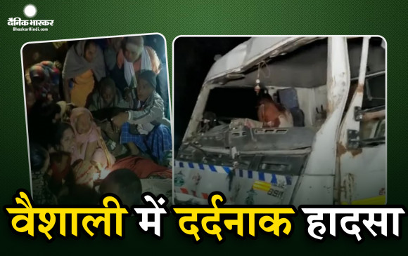 बिहार के वैशाली में दर्दनाक सड़क हादसा, तेज रफ्तार ट्रक ने कई लोगों को कुचला, 10  से ज्यादा लोगों की मौत, पीएम-सीएम ने जताया दुख, किया मुआवजे का ऐलान बिहार के वैशाली में दर्दनाक सड़क हादसा, तेज रफ्तार ट्रक ने कई लोगों को कुचला, 10  से ज्यादा लोगों की मौत, पीएम-सीएम ने जताया दुख, किया मुआवजे का ऐलान