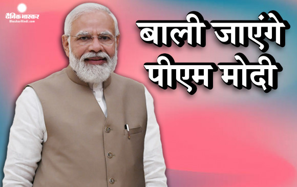 प्रधानमंत्री  नरेंद्र मोदी  इंडोनेशिया के बाली में जी-20 शिखर सम्मेलन में शामिल होने के लिए तीन दिवसीय यात्रा पर आज रवाना होंगे प्रधानमंत्री  नरेंद्र मोदी  इंडोनेशिया के बाली में जी-20 शिखर सम्मेलन में शामिल होने के लिए तीन दिवसीय यात्रा पर आज रवाना होंगे