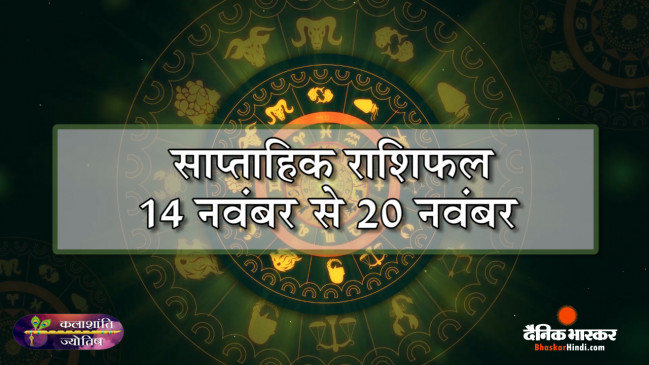कलाशांति ज्योतिष साप्ताहिक राशिफल 14 नवंबर से 20 नवंबर 2022 तक