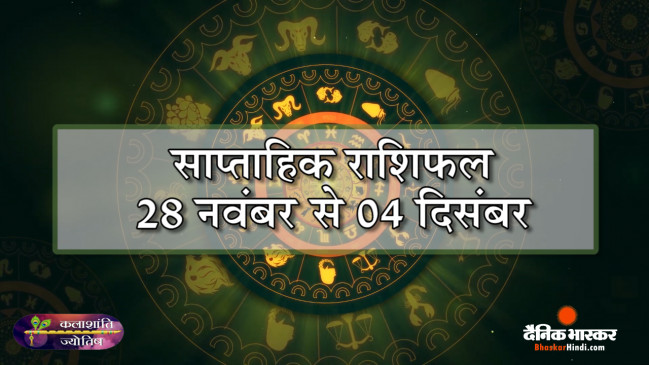 कलाशांति ज्योतिष साप्ताहिक राशिफल 28 नवंबर से 04 दिसंबर 2022 तक