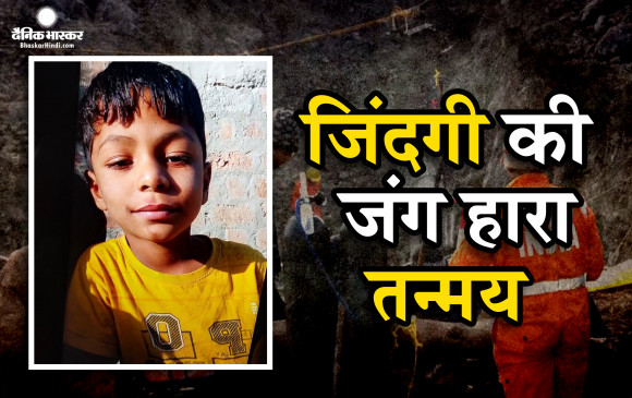 बैतूल के मंडावी गांव में  बोरवेल में गिरे बच्चे तन्मय को निकाला गया, बच्चा मृत पाया गया, मप्र सरकार परिवार को 4 लाख रुपए की आर्थिक सहायता देगी