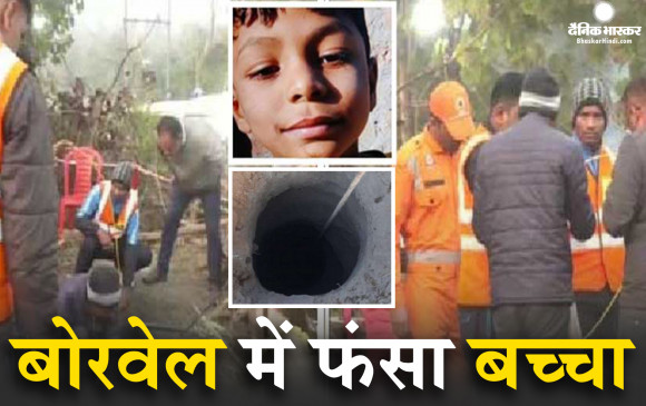 एमपी के बैतूल में 55 फीट गहरे बोरवेल में फंसा मासूम, बचाव कार्य में लगीं रेस्क्यू टीम