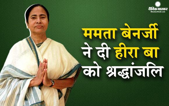 पीएम मोदी की मां को साड़ियां भेंट करती थीं ममता बेनर्जी, निधन की खबर सुन जताया दुख, पीएम मोदी से कहा थोड़ा आराम कर लीजिए