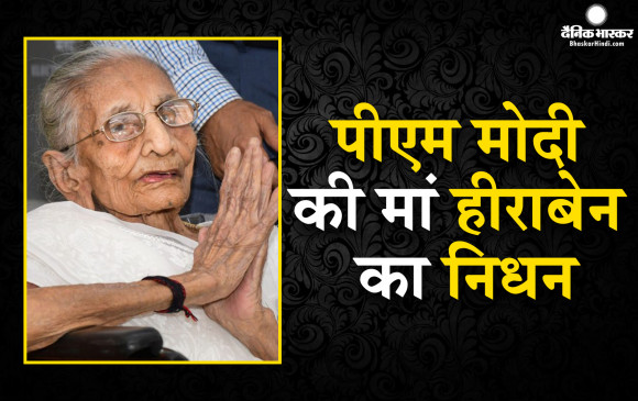 पंचतत्व में विलीन हुईं हीरा बा, पीएम मोदी ने किया अंतिम संस्कार