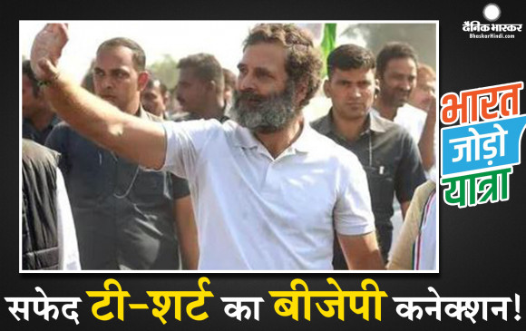 भारत जोड़ो यात्रा में कड़ाके की ठंड में भी सिर्फ सफेद टी शर्ट में दिखाई दे रहे हैं राहुल गांधी, कांग्रेस नेता ने खोला राहुल की टीशर्ट का बड़ा राज, जानिए क्या है बीजेपी से कनेक्शन
