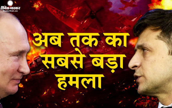 रूस ने यूक्रेन पर किया अब तक का सबसे बड़ा हमला,  एक साथ दागी 70 मिसाइलें, यूक्रेन के तीन शहरों में छाया अंधेरा, जेलेंस्की ने अमेरिका से फिर मांगी मदद रूस ने यूक्रेन पर किया अब तक का सबसे बड़ा हमला,  एक साथ दागी 70 मिसाइलें, यूक्रेन के तीन शहरों में छाया अंधेरा, जेलेंस्की ने अमेरिका से फिर मांगी मदद
