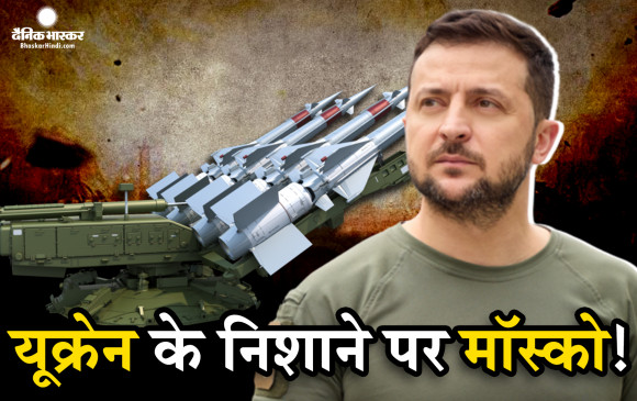 राजधानी कीव पर हुए रूसी हमले का बदला लेगा यूक्रेन, मास्को पर हमले की कर रहा तैयारी! रूसी सीमा में घुसकर ऑयल टैंक को बनाया निशाना राजधानी कीव पर हुए रूसी हमले का बदला लेगा यूक्रेन, मास्को पर हमले की कर रहा तैयारी! रूसी सीमा में घुसकर ऑयल टैंक को बनाया निशाना