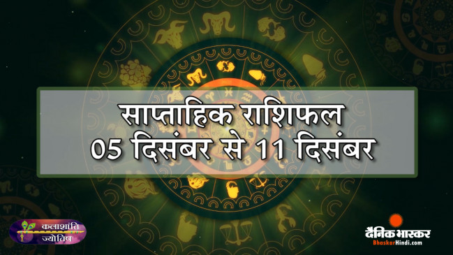 कलाशांति ज्योतिष साप्ताहिक राशिफल 05 दिसंबर से 11 दिसंबर 2022 तक कलाशांति ज्योतिष साप्ताहिक राशिफल 05 दिसंबर से 11 दिसंबर 2022 तक