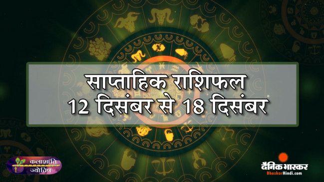 कलाशांति ज्योतिष साप्ताहिक राशिफल 12 दिसंबर से 18 दिसंबर 2022 तक कलाशांति ज्योतिष साप्ताहिक राशिफल 12 दिसंबर से 18 दिसंबर 2022 तक