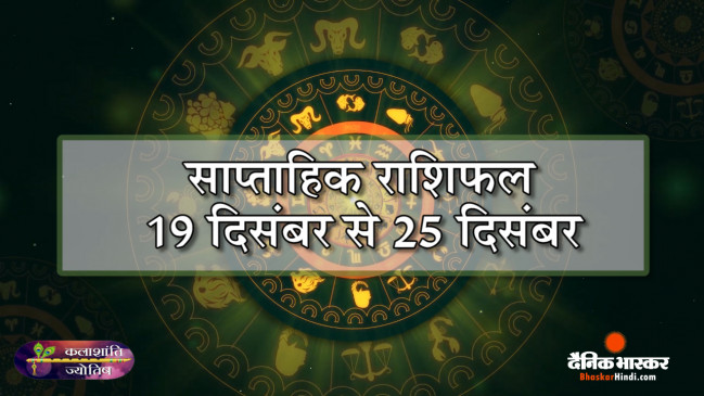 कलाशांति ज्योतिष साप्ताहिक राशिफल 19 दिसंबर से 25 दिसंबर 2022 तक कलाशांति ज्योतिष साप्ताहिक राशिफल 19 दिसंबर से 25 दिसंबर 2022 तक