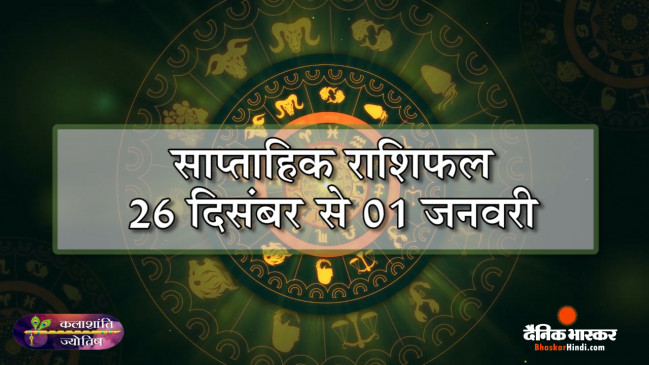 कलाशांति ज्योतिष साप्ताहिक राशिफल 26 दिसंबर से 01 जनवरी 2023 तक कलाशांति ज्योतिष साप्ताहिक राशिफल 26 दिसंबर से 01 जनवरी 2023 तक