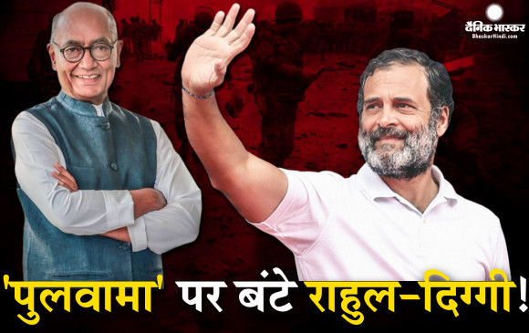 पुलवामा पर दिए बयान पर दिग्विजय सिंह को अपनी ही पार्टी ने दिया झटका, राहुल गांधी ने दिग्गी के बयान पर सेना का दिया साथ दिग्विजय पर उठाए सवाल पुलवामा पर दिए बयान पर दिग्विजय सिंह को अपनी ही पार्टी ने दिया झटका, राहुल गांधी ने दिग्गी के बयान पर सेना का दिया साथ दिग्विजय पर उठाए सवाल