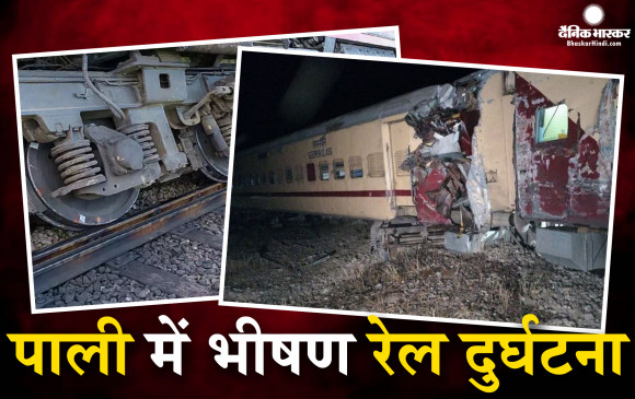 राजस्थान के पाली में भीषण रेल दुर्घटना, सूर्यनगरी एक्सप्रेस के 11 डिब्बे पटरी से उतरे, 20 से ज्यादा यात्री घायल