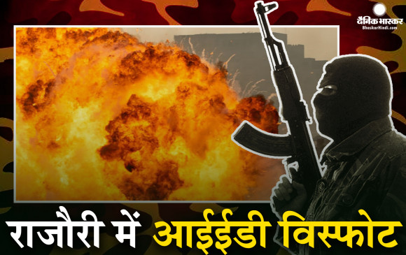 जम्मू-कश्मीर राजौरी में आईईडी विस्फोट, 1 की मौत 6 घायल, एक दिन पहले हुए आंतकी हमले के खिलाफ प्रदर्शन कर रहे थे लोग