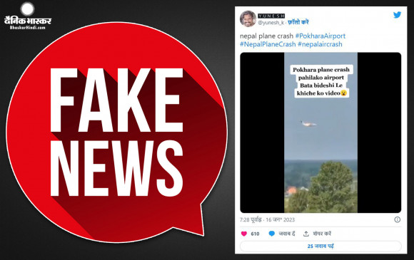 क्या सोशल मीडिया पर वायरल हो रहा वीडियो हाल ही में नेपाल के पोखरा में हुए विमान हादसे का है? जानें सच