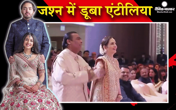 राधिका मर्चेंट और अनंत अंबानी की सगाई में रिंग लेकर पहुंचा डॉग,  नीता अंबानी ने फैमिली के साथ किया डांस, कई बॉलीवुड सितारे भी आए नजर
