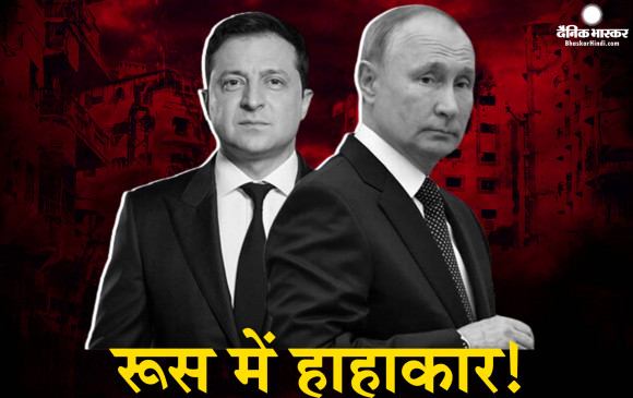 यूक्रेन पर बम बरसाते बरसाते खुद बेहाल हुआ रूस, देश में हुई जरूरी दवाओं की भारी किल्लत, बढ़ती कीमतों के बीच कोरोना के कहर से परेशान रूसी जनता यूक्रेन पर बम बरसाते बरसाते खुद बेहाल हुआ रूस, देश में हुई जरूरी दवाओं की भारी किल्लत, बढ़ती कीमतों के बीच कोरोना के कहर से परेशान रूसी जनता