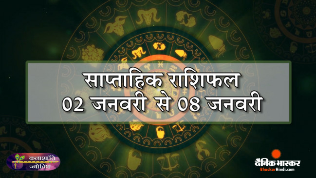 कलाशांति ज्योतिष साप्ताहिक राशिफल 2 जनवरी से 8 जनवरी 2023 तक