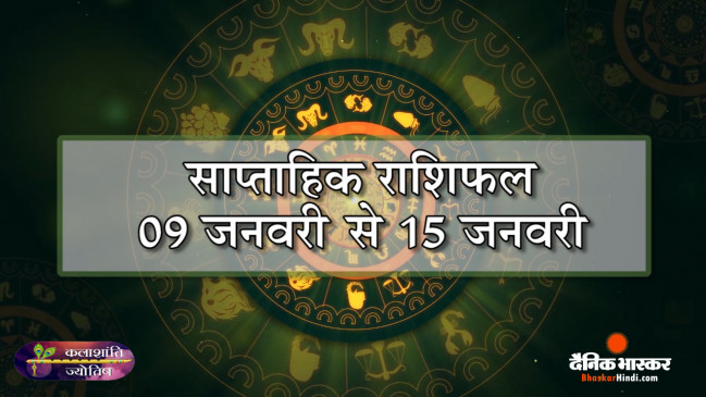 कलाशांति ज्योतिष साप्ताहिक राशिफल 9 जनवरी से 15 जनवरी 2023 तक
