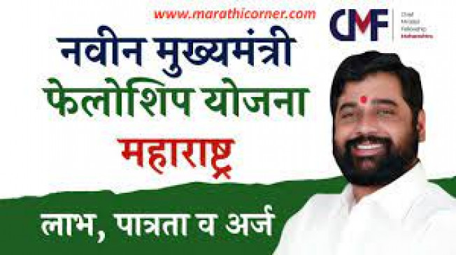 Chief Minister fellowship program started again, will be able to apply till March 2