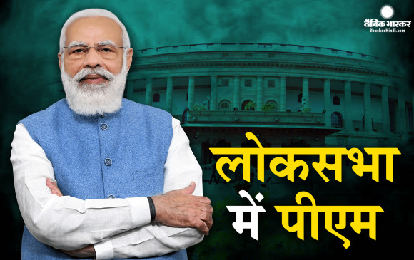 लोकसभा में पीएम मोदी का दिखा शायराना अंदाज, अडानी से जुड़े राहुल के आरोपों का नहीं दिया जवाब