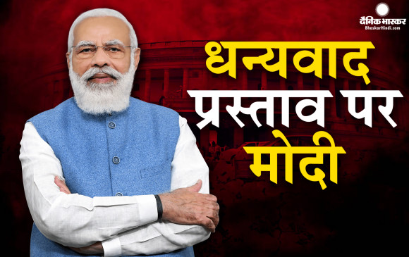 राज्यसभा में प्रधानमंत्री नरेंद्र मोदी ने कहा देश देख रहा है कि एक अकेला कितनों को भारी पड़ रहा है,  पूर्व पीएम इंदिरा गांधी पर साधा निशाना