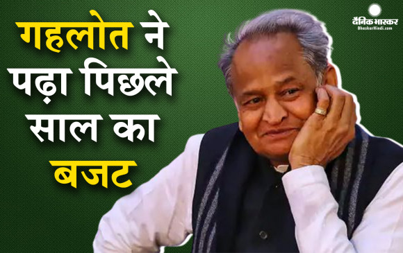 राजस्थान सीएम गहलोत ने विधानसभा सत्र में पढ़ा पुराना बजट